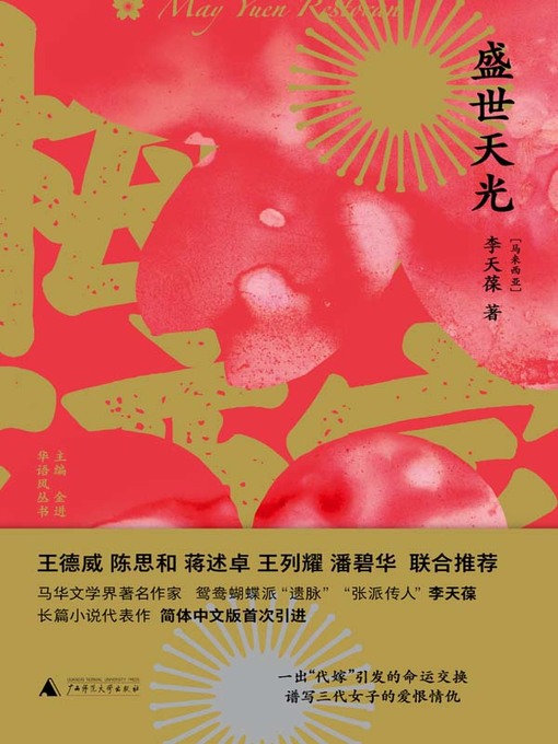 Title details for 盛世天光 by (马来）李天葆著 - Available